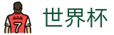 FIFA世界杯足彩_唯一指定官网